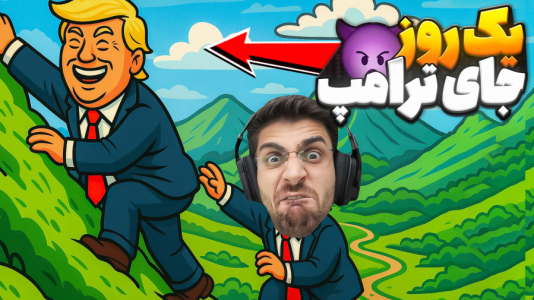 استریم بازی فقط بالا - RIP - فصل ۱ - یک روز به جای ترامپ بودم