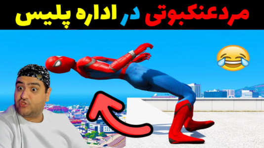  استریم مرد عنکبوتی در جی‌تی‌ای۵ - پرهام گیم پلی - فصل ۱ - مرد عنکبوتی در اداره پلیس