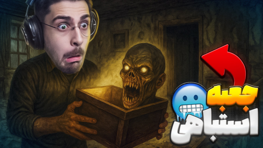  استریم بازی‌های ترسناک ۳ - RIP - فصل ۱ - پست جعبه اشتباهی برام آورد و اتفاقات بدی افتاد