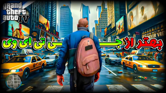  استریم مادهای جی‌تی‌ای - گلد گیم - فصل ۱ - جی‌تی‌ای‌آی‌وی رو با شانزده تا ماد ریمستر کردم