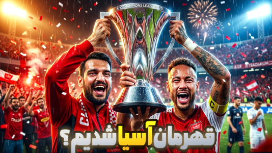  استریم ای‌فوتبال ۲۰۲۶: پرسپولیس - گیمین - فصل ۱ - پرسپولیس قهرمان آسیا شد