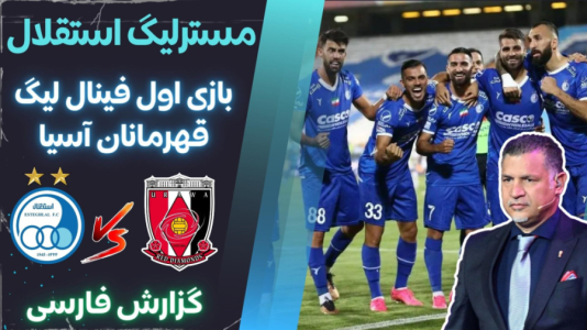  استریم پی‌اس ۲۰۲۱: مستر لیگ استقلال با علی دایی - هاژ وحید - فصل ۱ - استقلال و اوراوا رد دایموندز
