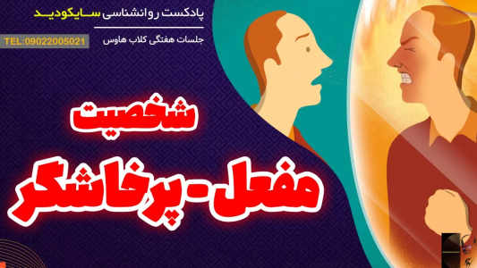 سریال انگیزه و رشد شخصی - پادکست روانشناسی سایکودید - فصل ۱ - وقتی خشم، لبخند می‌زند!