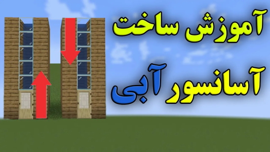  استریم ماینکرفت: آموزشی - محمد ای‌اف‌کی - فصل ۱ - آموزش ساخت آسانسور آبی
