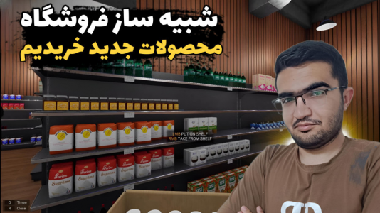  استریم شبیه‌ساز سوپرمارکت - سناتور هادی - فصل ۱ - محصولات جدید خریدیم
