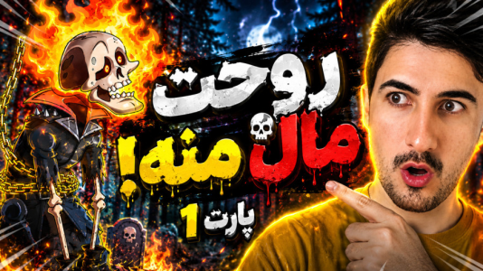  استریم پسر خوانده سری چهارم - گیم تی وی - فصل ۱ - تف شاتت میکنم