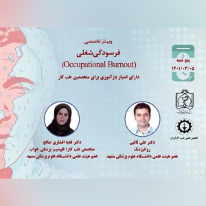 پادکست دکتر علی ثاقبی - فصل ۱ - اپیزود ۷۳ - سندرم خستگی مزمن