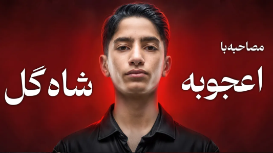 سریال تحلیل برنامه شاه‌گل - بردیا مجیک - فصل ۱ - مصاحبه جنجالی با امیر عباس گل یا پوچ شاه‌گل
