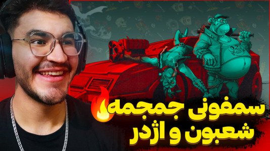  استریم پسر خوانده سری دوم - کاپیتان - فصل ۱ - فصل جدید بلیت طلایی با شعبون و اژدر !