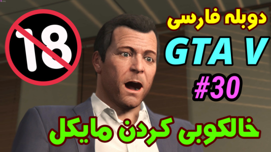  استریم جی‌تی‌ای ۵: دوبله فارسی - آدامکس - فصل ۱ - قسمت ۳۰