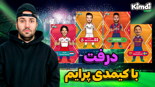  استریم اف‌سی ۲۵: درفت کیمدی سری دوم - رضیتایم - فصل ۱ - چالش با کارت های خفن پرایم
