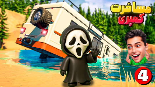  استریم RV There Yet - احسان باکستر - فصل ۱ - قسمت ۴