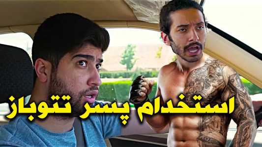 سریال مستفا آزاد و موشتوبا - فصل ۱ - خیلی دیگه بد شانس بود