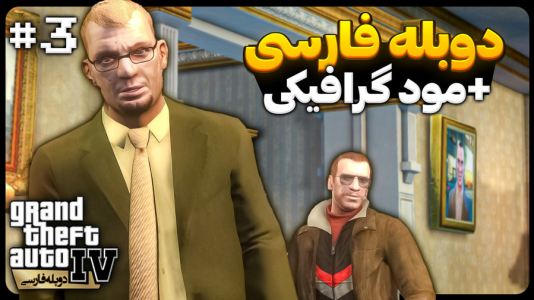  استریم جی‌تی‌ای۴ - موستانگ - فصل ۱ - ملاقات با مافیای روس