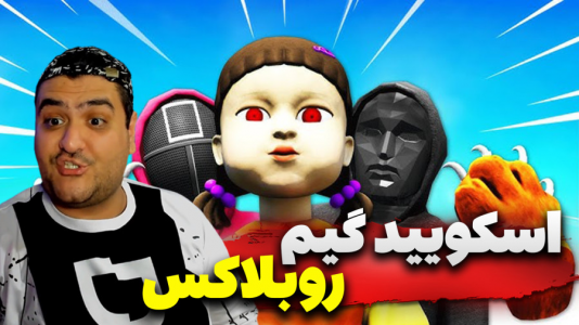  استریم روبلاکس: اسکویید گیم - پرهام گیم پلی - فصل ۱ - قسمت ۲