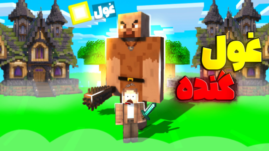  استریم ماینکرفت: چهار شگفت‌انگیز - کریم تیزی - فصل ۱ - کله جاینت گزاشتم سرم