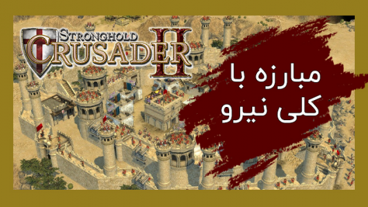  استریم جنگ‌های صلیبی ۲ - حجت استراتژی - فصل ۱ - قسمت ۱