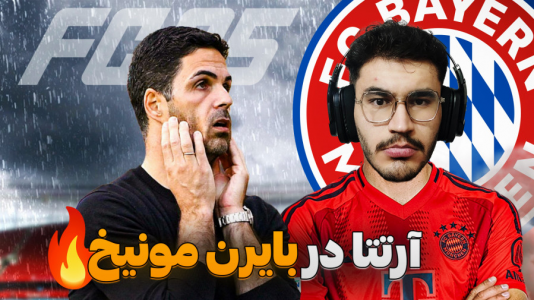  استریم اف‌سی ۲۵: فصل ۲ - کاپیتان - فصل ۱ - شروع طوفانی مربیگری آرتتا در آلمان !