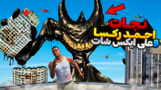  استریم جی‌تی‌ای ۵: داستانی - تایگر ایکس گیمینگ - فصل ۱ - نجات علی ایکس شات و احمد رکسا