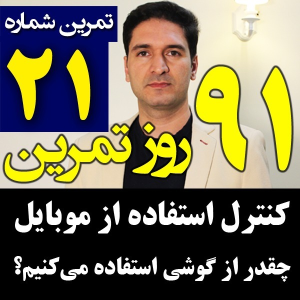  پادکست مدیریت زمان و برنامه‌ریزی - نظم - فصل ۱ - اپیزود ۲۱ - ترک اعتیاد وابستگی به گوشی موبایل و شبکه های اجتماعی