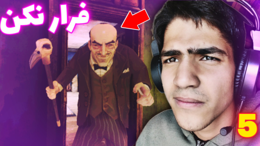  استریم عمارت ترسناک - مهدی استار - فصل ۱ - قسمت ۵