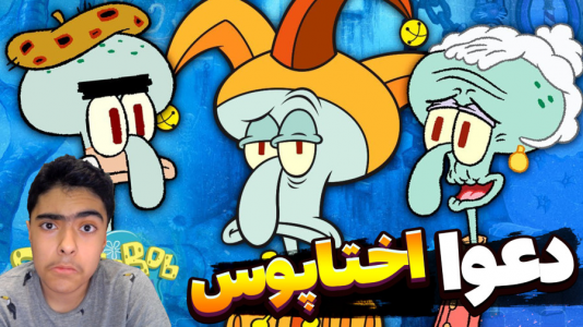  استریم ماینکرفت: پاتریک و باب اسفنجی ۱۰ - جکسن - فصل ۱ - دعوا با اختاپوس