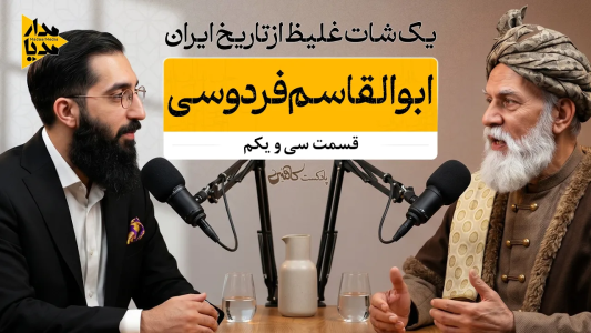 سریال ویدئوکست کافئین - فصل ۱ - ابوالقاسم فردوسی - مردی که سی سال در انزوا یک زبان را نجات داد