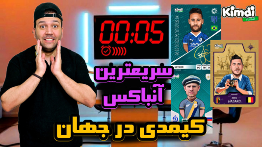 سریال چالش آنباکس کیمدی ۲۰۲۵ - رضیتایم - فصل ۱ - چالش سریع ترین آنباکس جهان