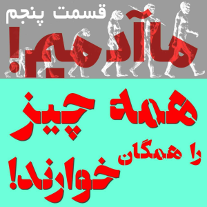  پادکست مهرانگیز - فصل ۱ - ما آدمیم/اپیزود پنجم: همه چیز را همگان خوارند!