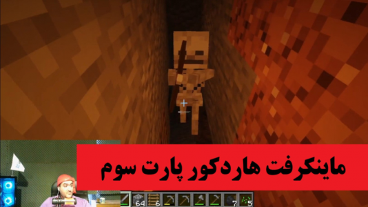  استریم ماینکرفت: هاردکور - پرهام گیم پلی - هاردکور - ماینکرفت هاردکور ۳