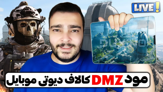  استریم کال آف دیوتی موبایل : آموزشی - بی‌ایکس‌اس - فصل ۱ - مپ وارزون ریختن تو بازی