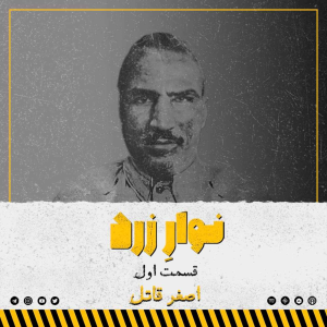  پادکست جنایی نوار زرد - فصل ۱ - اپیزود ۱ - اصغر قاتل