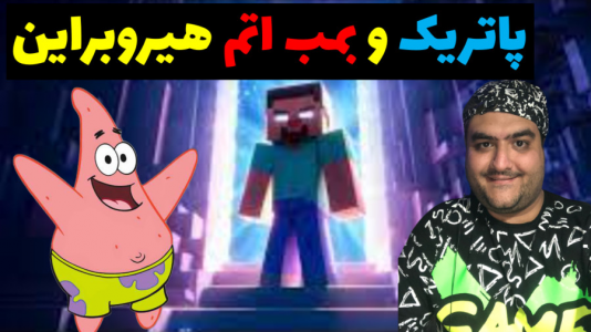  استریم ماینکرفت: بیکینی باتم ۲ - پرهام گیم پلی - فصل ۱ - پاتریک بمب اتم هیروبراین