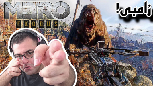  استریم مترو اکسیدوس - شایگان ام ۲ - فصل ۱ - حمله‌ی زامبی‌ها