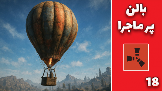  استریم Rust: کلبه شادی - مهدی بیزیکسر - فصل ۱ - بالن پر ماجرا !