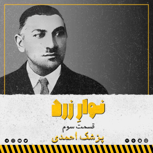  پادکست جنایی نوار زرد - فصل ۱ - اپیزود ۳ - پزشک احمدی
