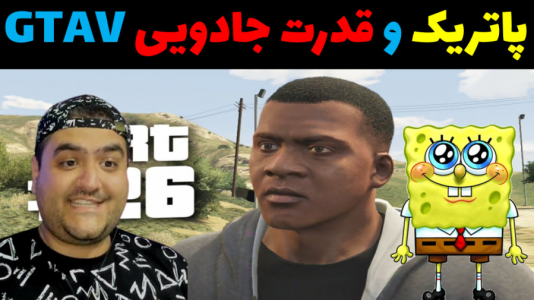  استریم جی‌تی‌ای ۵: پاتریک و ماجرای فرمول خرچنگی - پرهام گیم پلی - فصل ۱ - پاتریک و قدرت جادویی