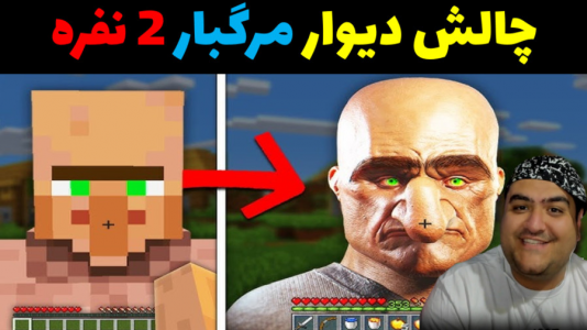  استریم ماینکرفت: چالش دو نفره - پرهام گیم پلی - فصل ۱ - دیوار مرگبار