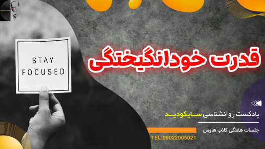 سریال رازهای شخصیت و خودشناسی - پادکست روانشناسی سایکودید - فصل ۱ - خودانگیختگی؛ ویژگی آدم‌های شاد و اصیل!