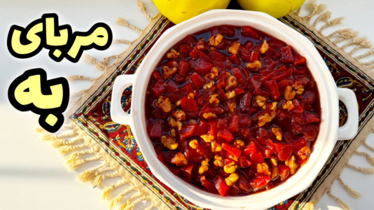 سریال آموزش انواع مربا - آشپزی با مهتاب - فصل ۱ - طرزتهیه مربای به با تمام نکات