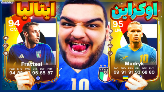  استریم اف‌سی ۲۴: ویژه برنامه یورو ۲۰۲۴ - گیمین - فصل ۱ - ایتالیا قهرمان vs اوکراین جنگ زده