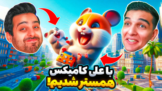  استریم ویدیوهای باحال و خفن - امیر رادون - فصل ۱ - تبدیل به همستر شدیم!