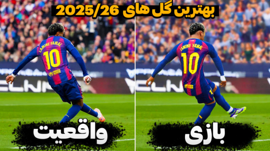  استریم اف‌سی ۲۶: فصل ۲ - کاپیتان - فصل ۱ - چقدر گل ها شبیه بودن ؟!