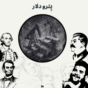  پادکست صدای تاریخ - فصل ۱ - اپیزود ۳۹ - پِترو دلار
