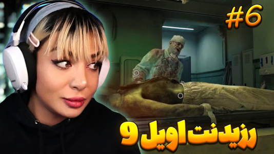  استریم رزیدنت اویل ۹ - شادی فاکس - فصل ۱ - قسمت ۶