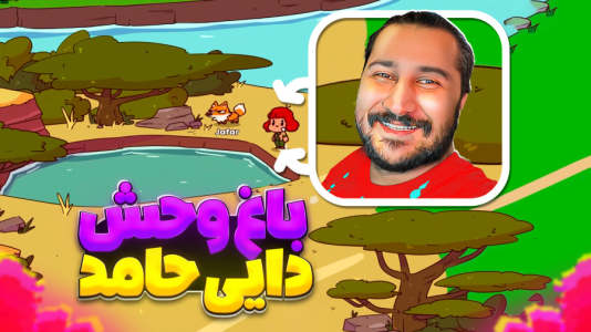  استریم انواع بازی ۳ - دایی حامد - فصل ۱ - باغ وحش دایی حامد