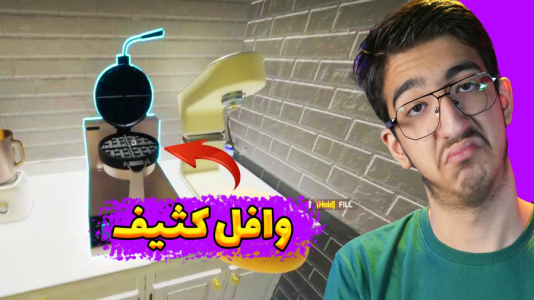  استریم کافه نانوایی - مهدی بیزیکسر - فصل ۱ - وافل کثیف !