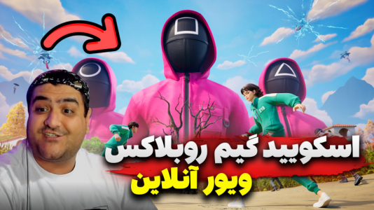  استریم روبلاکس: اسکویید گیم - پرهام گیم پلی - فصل ۱ - قسمت ۶