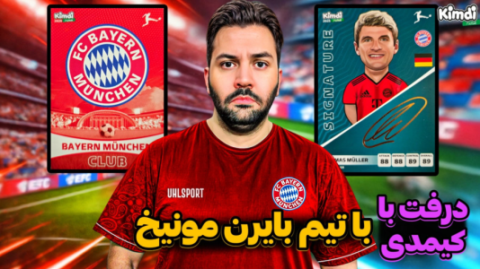  استریم اف‌سی ۲۵: درفت کیمدی سری دوم - رضیتایم - فصل ۱ - درررفت با کیمدی بایرن مونیخ