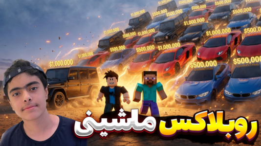  استریم روبلاکس: ماشینی - جکسن - فصل ۱ - قسمت ۲